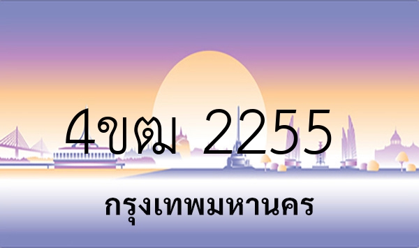 4ขฒ 2255